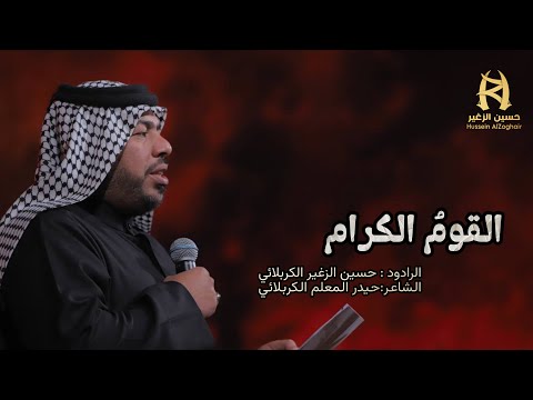 القوم الكرام الرادود حسين الزغير الكربلائي حسين الزغير الكربلائي