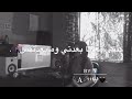 و كان البعد فوقتك واقف مت بيمشيش Tesko و كان البعد فوقتك واقف مت بيمشيش Tesko