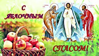 Поздравление с Яблочным Спасом! С Преображением Господним!