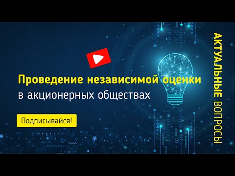 Проведение независимой оценки в акционерных обществах