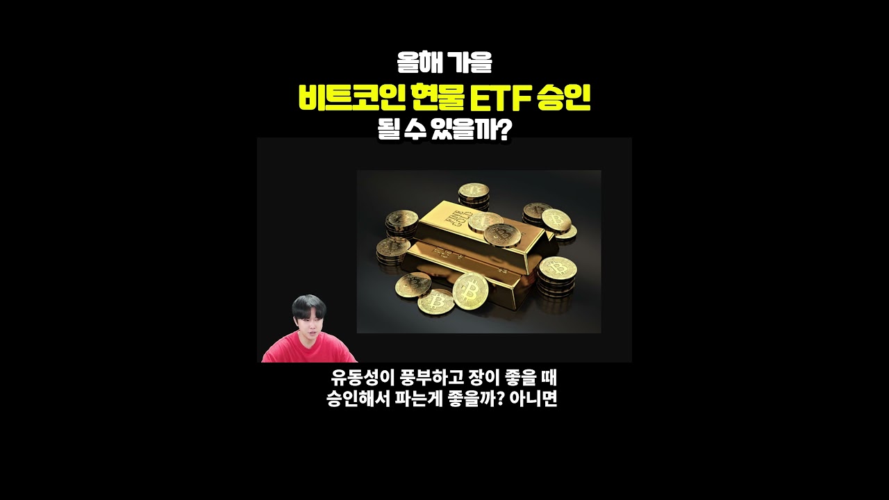 비트코인 현물 ETF 올해 가을안에 승인 될 수 있을까? - YouTube
