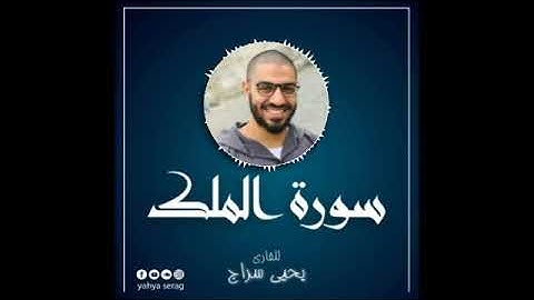 سورة الملك 🌾... يحيى سراج