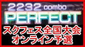 スクフェス全国大会 19 決勝 Youtube スクフェス全国大会 19 決勝 Youtube