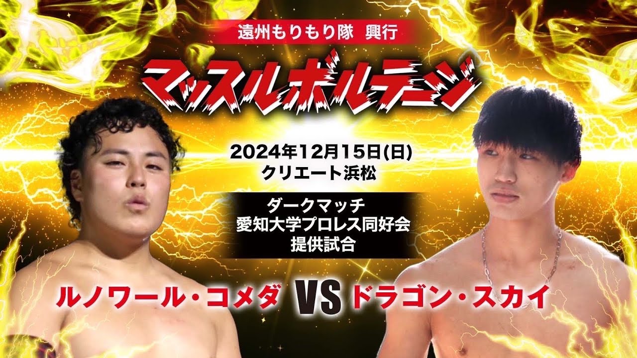 【24.12.15 #マッスルボルテージ vol.2第０試合ダークマッチ】ルノワール・コメダvsドラゴン・スカイ