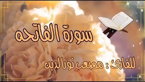 سورة الفاتحه|القارئ مصعب نورالدين