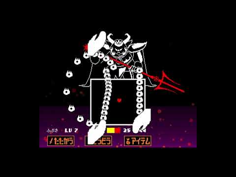 UNDERTALE　vsアズゴア（みのがすルート）
