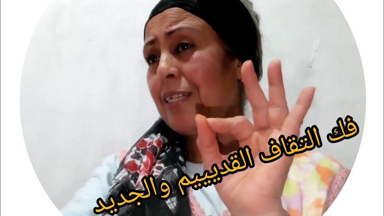 فك التقاف القديم والجديد