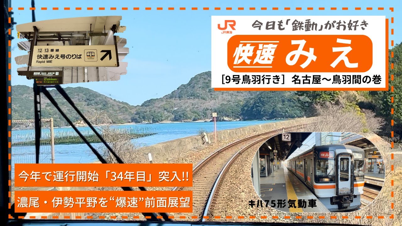 【濃尾・伊勢平野を爆速気動車快速】♦︎前面展望♦︎キハ75形気動車♢快速みえ9号♢名古屋〜鳥羽間の巻　　　　　