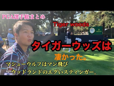 憧れのTiger Woods ZOZO Champion ship はタイガーウッズが優勝
