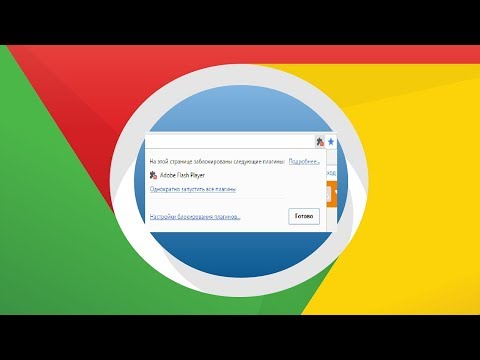 Что делать если браузер Google Chrome  блокирует плагин Adobe Flash Player