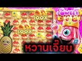 ฟิบซี่ Fibzy : สล็อตpp🍍Sweet Kingdom ไหลเป็นน้ำไปดิ้พวกกก 😎 !!