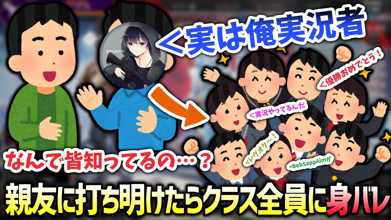 【APEX】親友に実況者であることを打ち明けたら翌日には学校中に知れ渡ってた件(BobSappAim/切り抜き) 【APEX】親友に実況者であることを打ち明けたら翌日には学校中に知れ渡ってた件(BobSappAim/切り抜き)