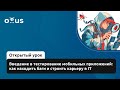 Введение в тестирование мобильных приложений: как находить баги и строить карьеру в IT