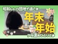 【年末年始vlog】忙しいけどクリスマスもお正月も楽しみたい【働く60代】