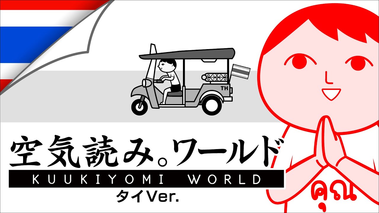 タイvs俺vs空気読み【みんなで空気読み。ワールド タイVer.】