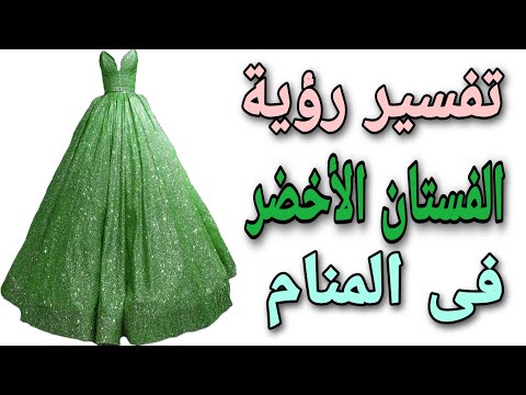 تفسير رؤية الفستان الأخضر فى المنام للعزباء والمتزوجة والحامل والمطلقة والرجل