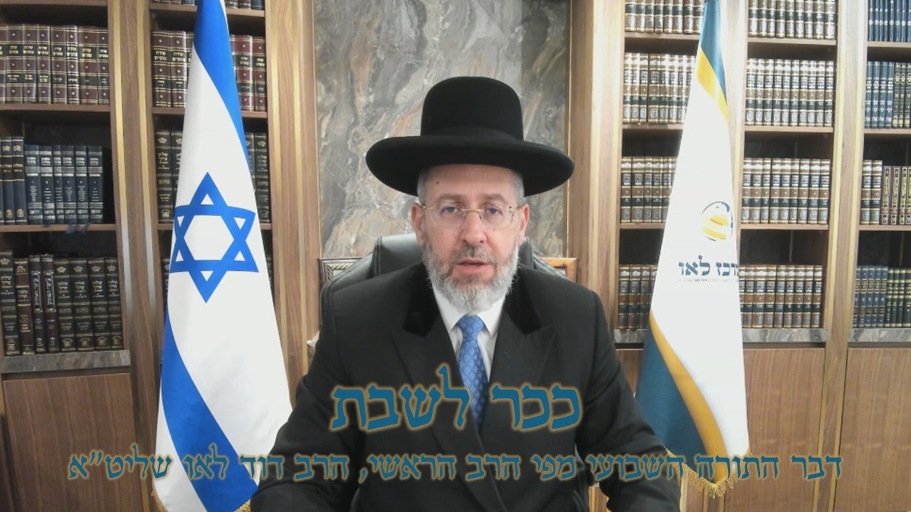 הרב הראשי עם דבר תורה לשבת פרשת תצוה