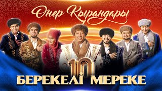 Өнер Қырандары - «Берекелі Мереке 10» (Толық Нұсқа) 2024 Hd