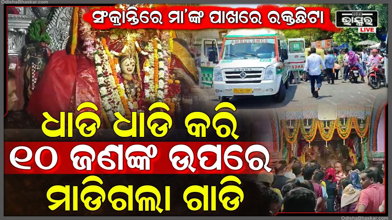 ସଂକ୍ରାନ୍ତିରେ ମା’ ବାଟ ମଙ୍ଗଳାଙ୍କ ପାଖରେ ଘଟିଲା ଅଘଟଣ, ୧୦ ଜଣଙ୍କ ଉପରେ ମାଡିଗଲା ଗାଡି