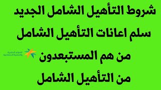 شروط التأهيل الشامل الجديد سلم اعانات التأهيل الشامل من هم المستبعدون من التأهيل الشامل