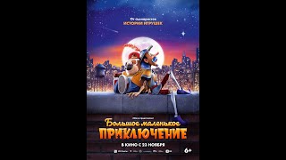 Трейлер мультфильма: Большое маленькое приключение (2023)