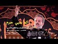 ألم سبي حرم | الرادود باسم الكربلائي