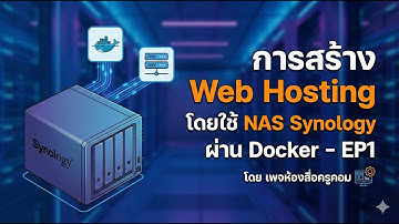 การสร้าง Web Hosting โดยใช้ NAS Synology ผ่าน Docker - EP1