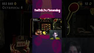 Я не зависим #cloverpit #стрим #игры #прикол #twitch #нарезка #монтаж