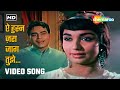 ऐ हुस्न ज़रा जाग तुझे | Ae Husn Zara Jaag Tujhe | Mere Mehboob (1963) | Rajendra Kumar, Sadhana