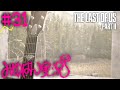 最終回 #31 【頭わるわる】みゆはんの「The Last of Us Part II」ゲーム実況