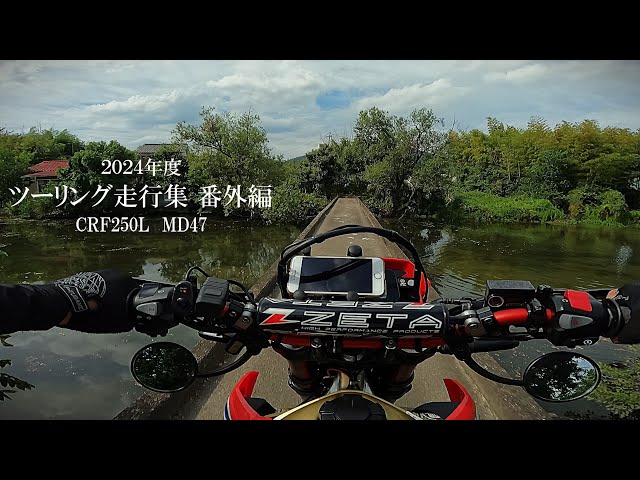 CRF250L】2024年度ツーリング走行集(舗装路編) - YouTube CRF250L】2024年度ツーリング走行集(舗装路編) - YouTube
