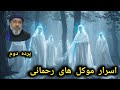 پرده دوم موکل رحمانی از کجا پدید آمد        