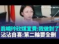 翁曉玲大砍媒宣費「PO文沾沾自喜」：我做對了！ 點名7立委「潑婦罵街」囂張嗆：第二輪會再提案全刪｜三立新聞LIVE