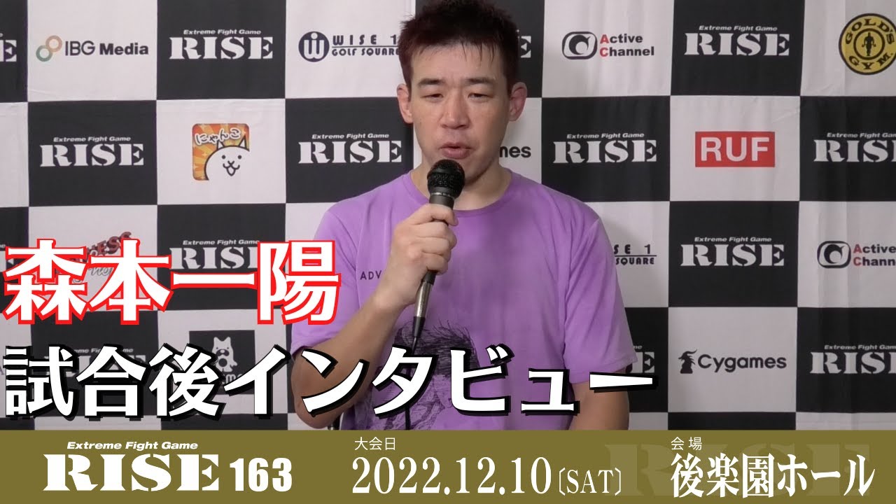 森本一陽 試合後インタビュー|2022.12.10 RISE163 【OFFICIAL】 YouTube