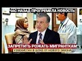 Узбекистан потрясён: Госдума РФ предлагает ограничить права мигранток на бесплатные роды