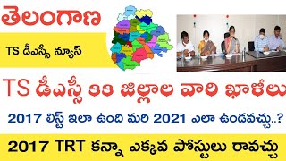 TS DSC 33 Districts Vacancies 2017 List ఇది ఇప్పుడు ఇంకా పెరిగే అవకాశం| TS TET DSC Latest News Today