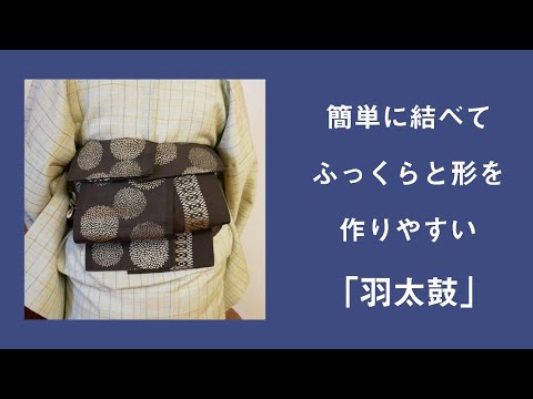 簡単に結べてふっくらと形を作りやすい「羽太鼓」 - YouTube