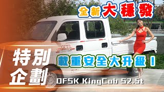 【特派員來試車】全新改款大穩發！｜通過歐六排放標準 載重安全大升級！ft.King Cab S2.5t【7Car小七車觀點】