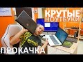 ПРОКАЧИВАЕМ ДРУЗЬЯМ НОУТБУКИ - SAMSUNG, MSI, ASUS, DELL, iMAC, Prestigio