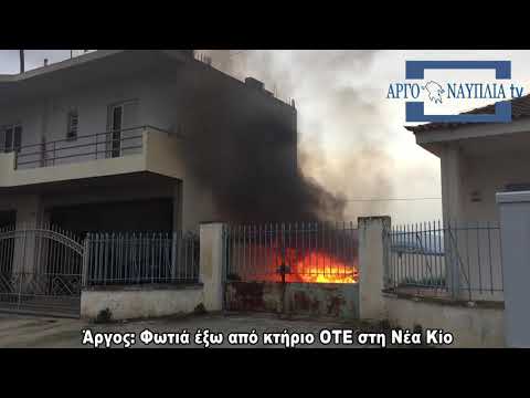 Άργος: Φωτιά έξω