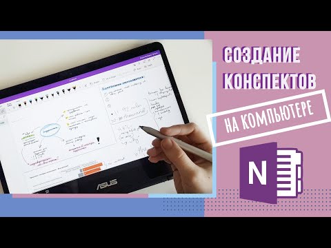 ВЕДЕНИЕ КОНСПЕКТОВ НА КОМПЬЮТЕРЕ И ПЛАНШЕТЕ | ONENOTE