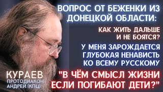 КУРАЕВ | Вопрос из Донецка  как жить дальше и не боятся будущего? ЗАРОЖДАЕТСЯ НЕНАВИСТЬ К РУССКОМУ