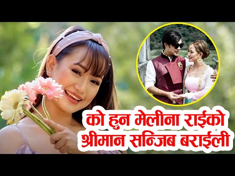 को हुन् मेलिना राईले इन्गेजमेन्ट गरेका सन्जीव बराइली || melina rai || sanjeeb baraili