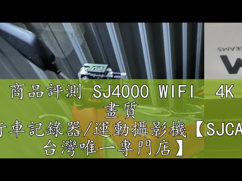 商品評測 SJ4000 WIFI 4K 畫質 行車記錄器運動攝影機【SJCAM 台灣唯一專門店】