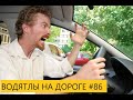 ВОДЯТЛЫ НА ДОРОГЕ ПОДБОРКА ДТП АВАРИИ   #86