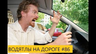 ВОДЯТЛЫ НА ДОРОГЕ ПОДБОРКА ДТП АВАРИИ   #86