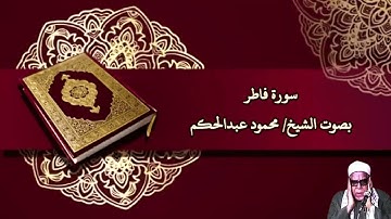 سورة فاطر بصوت الشيخ/ محمود عبدالحكم - Surat Fatir