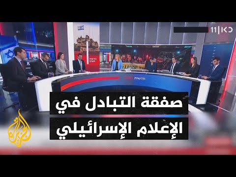 وسائل الإعلام الإسرائيلية تتناول احتمالات قبول حركة حماس أو رفضها لصفقة تبادل المحتجزين