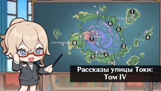 Рассказы улицы Токи: Том IV. Все вырванные страницы.