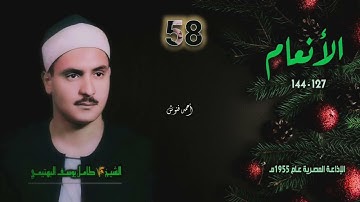 الشيخ كامل يوسف البهتيمي | سورة الأنعام 127-144 | من روائع الخمسينيات